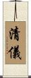 清儀 Scroll