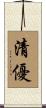 清優 Scroll
