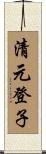 清元登子 Scroll