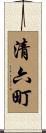 清六町 Scroll