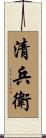 清兵衛 Scroll