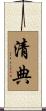 清典 Scroll