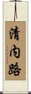 清内路 Scroll