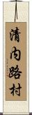 清内路村 Scroll