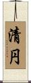 清円 Scroll