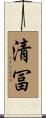 清冨 Scroll
