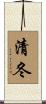 清冬 Scroll