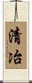清冶 Scroll