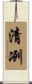 清冽 Scroll