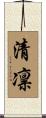 清凛 Scroll