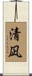 清凪 Scroll