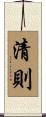 清則 Scroll