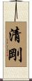 清剛 Scroll