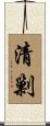 清剿 Scroll