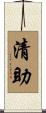 清助 Scroll