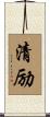 清励 Scroll