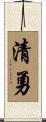 清勇 Scroll