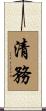 清務 Scroll