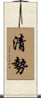 清勢 Scroll