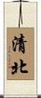 清北 Scroll