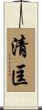 清匡 Scroll
