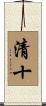 清十 Scroll