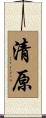 清原 Scroll