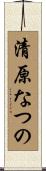 清原なつの Scroll