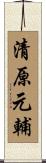 清原元輔 Scroll