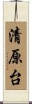 清原台 Scroll