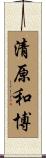 清原和博 Scroll