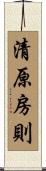 清原房則 Scroll