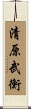 清原武衡 Scroll