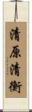 清原清衡 Scroll