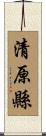 清原縣 Scroll