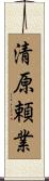 清原頼業 Scroll