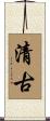 清古 Scroll