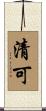 清可 Scroll