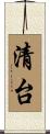 清台 Scroll