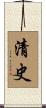 清史 Scroll