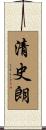 清史朗 Scroll