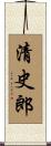 清史郎 Scroll