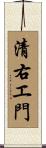 清右エ門 Scroll