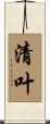 清叶 Scroll