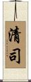 清司 Scroll