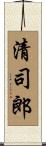 清司郎 Scroll