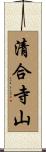 清合寺山 Scroll