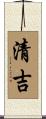 清吉 Scroll