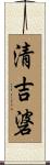 清吉碆 Scroll