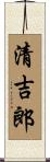 清吉郎 Scroll
